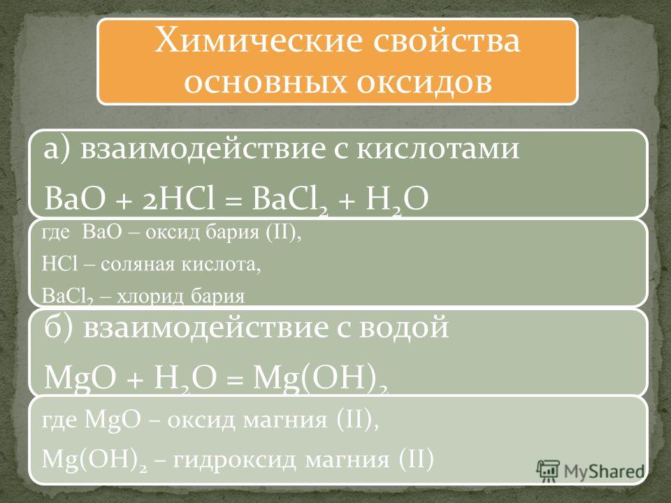 Гидроксид бария взаимодействует. Химические свойства оксидов и гидроксидов бария. Химические свойства оксида bao.