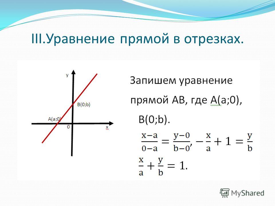 Уравнение прямой в отрезках