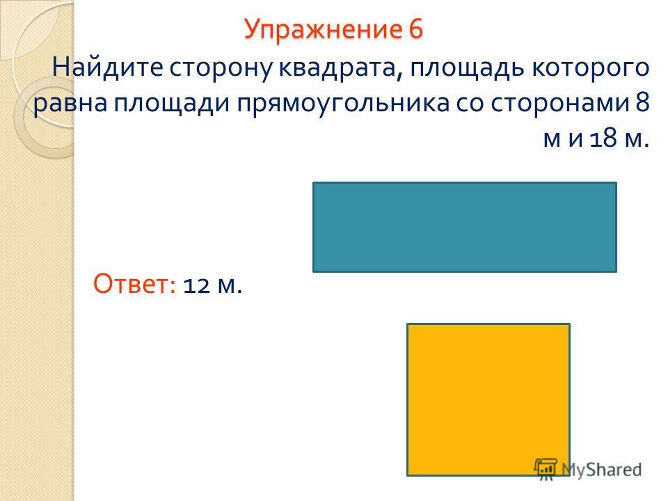 Найти чему равна сторона квадрата