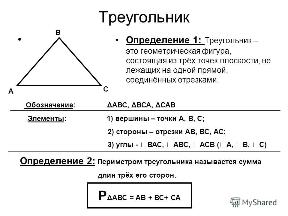 Треугольник геометрия 7 определение. Определение треугольника. Треугольник и его элементы. Обозначение треугольника в геометрии. Основные элементы треугольника.