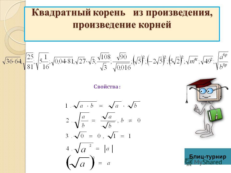 Квадратные корни урок