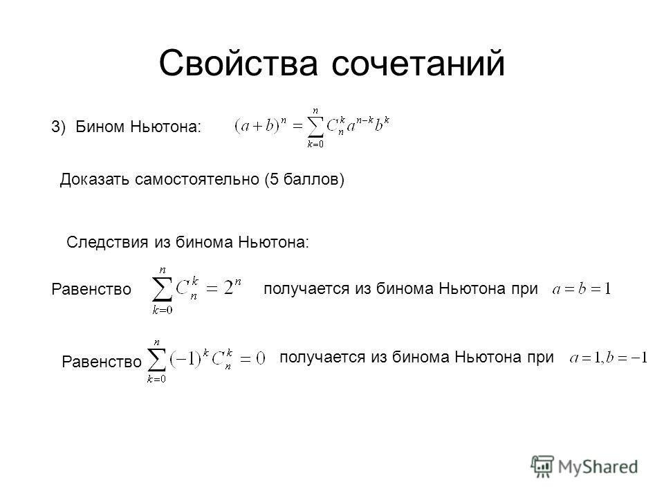 Презентация на тему бином ньютона