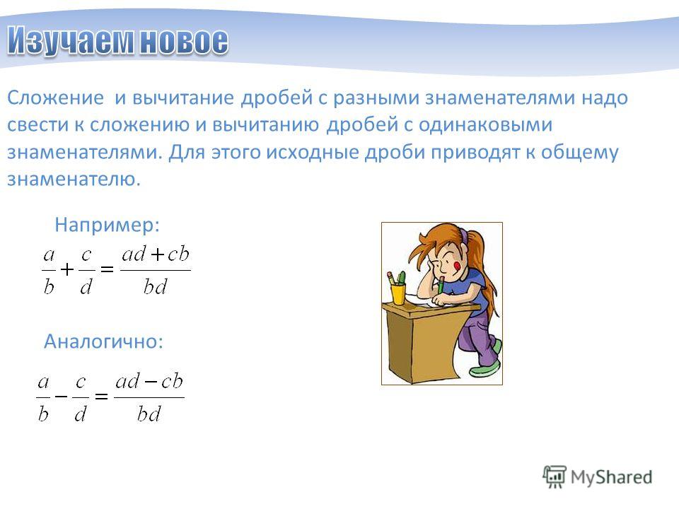 Презентация вычитание дробей. Сложение и вычитание дробей с разными знаменателями формула. Правило вычитания дробей с разными знаменателями 6. Правило вычитания дробей с разными знаменателями. Как вычитать дроби с разными знаменателями 5 класс.