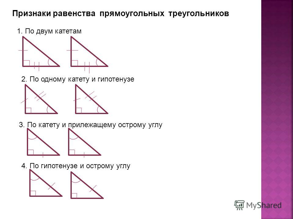 4 признак равенства. Признак равенства прямоугольных треугольников по катетам. Признак равенства треугольников по гипотенузе и острому углу.