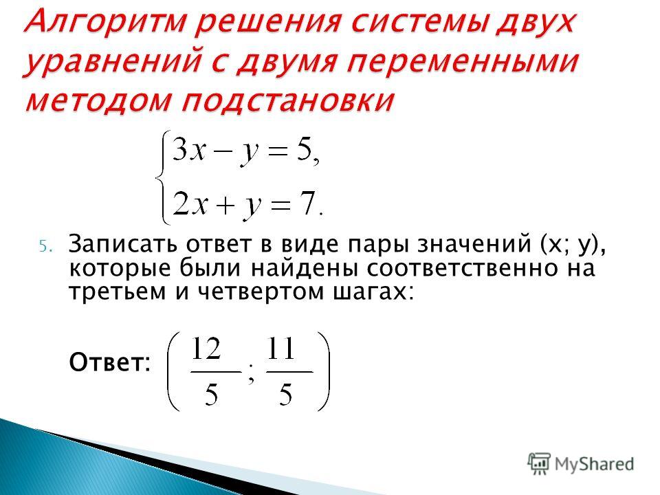 Решите систему методом подстановки 2х у 3. Алгоритм решения уравнений с двумя переменными методом подстановки.