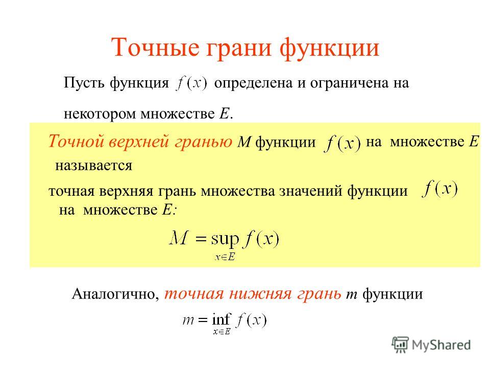 Верхняя граница множества. Точная нижняя грань функции.