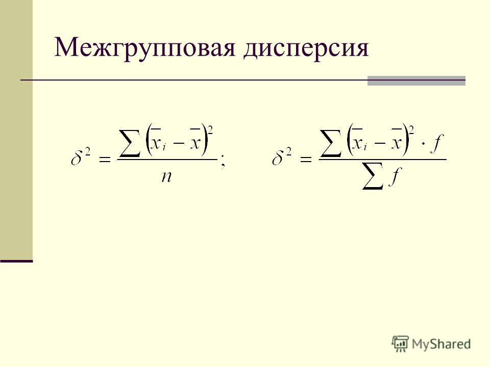 Межгрупповая дисперсия. Межгрупповая дисперсия формула. Формула межгрупповой дисперсии в статистике. Межгрупповая дисперсия характеризует.