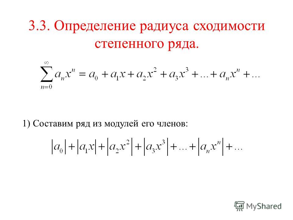 Радиус сходимости равен. Интервал сходимости степенного ряда. Степенные ряды. Интервал сходимости и радиус сходимости. Формула интервал сходимости степенного ряда. Радиусы сходимости степенных рядов.