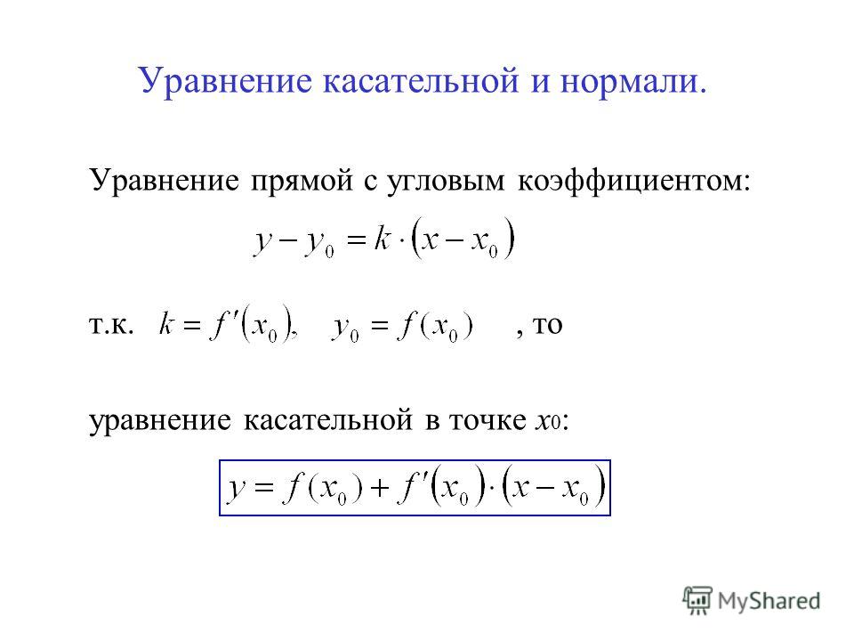 Найти уравнение касательной и нормали к кривой