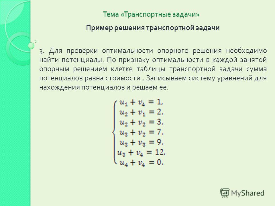 Методы построения первоначального плана транспортной задачи