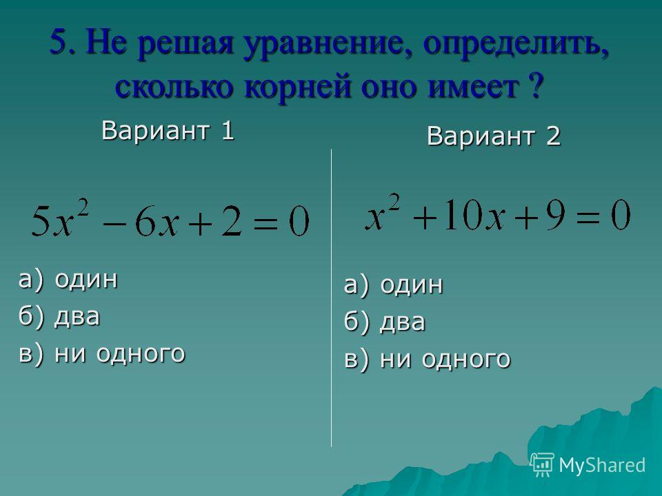 Сколько корей. Математика квадратные уравнения.