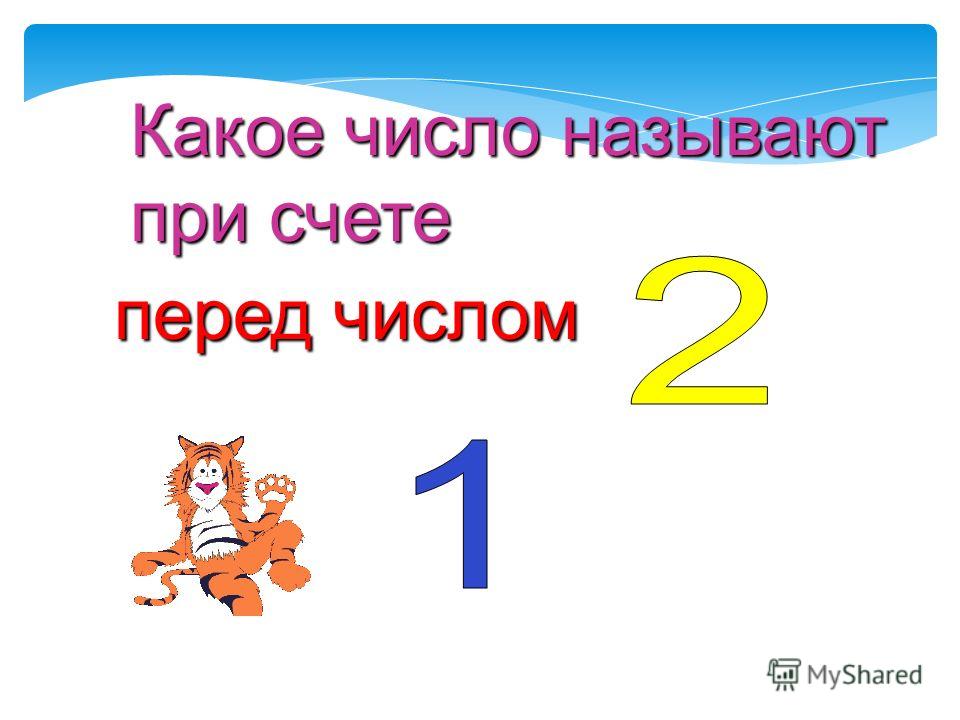 Вас это какое число. ! Перед числом. Какое число перед числом. Какого числа. Какое число при счете называют перед числом.