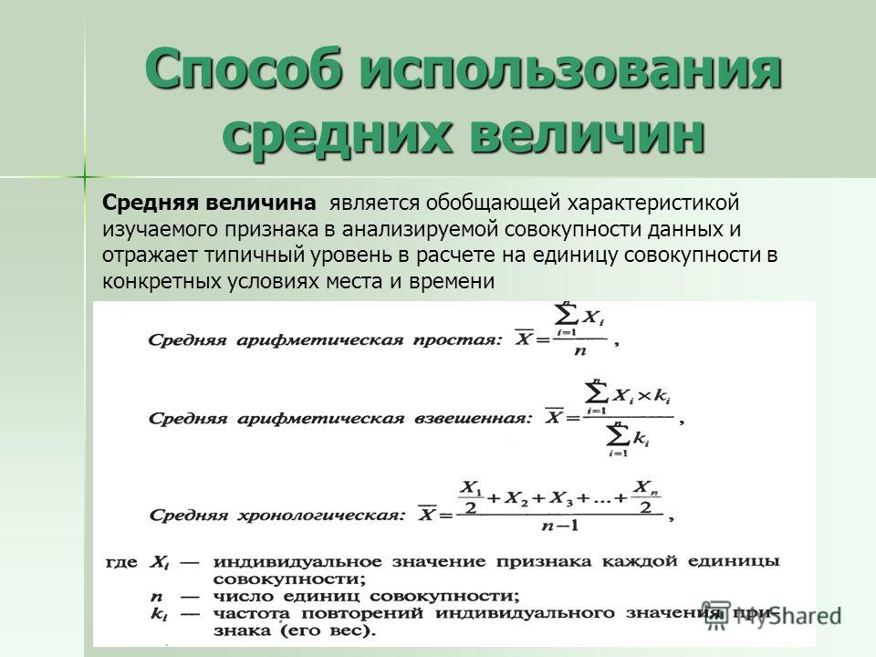 Расчет среднего значения. Методика расчета средних величин. Способы вычисления средних величин. Методика расчета средних величи. Способ использования абсолютных относительных и средних величин.