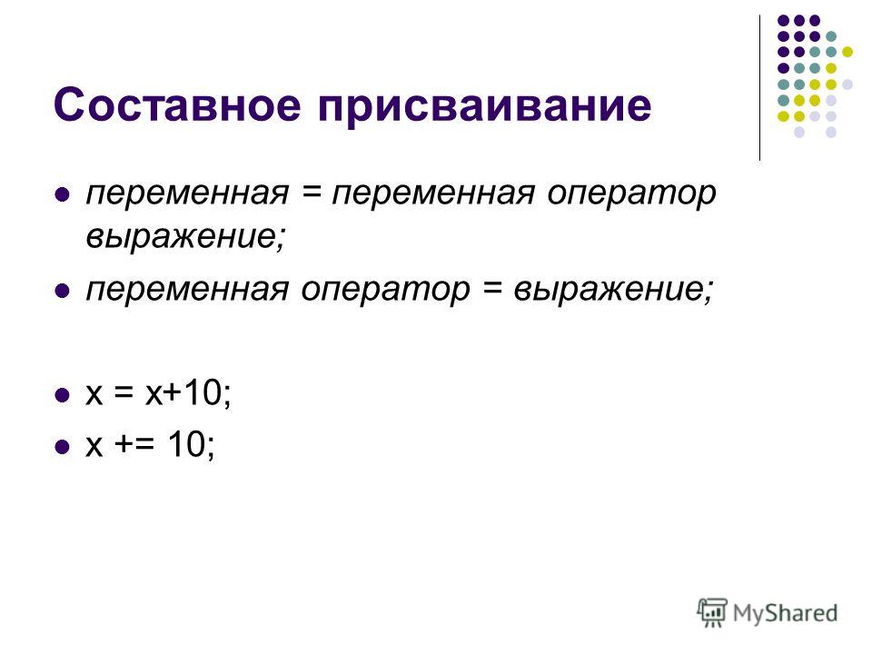 Метод выражения переменных. Составное присваивание. Операции присваивания в языке си.. Выражение переменных из формул. Язык си составная операция присваивания.