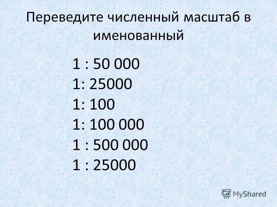 1 50000 какой масштаб