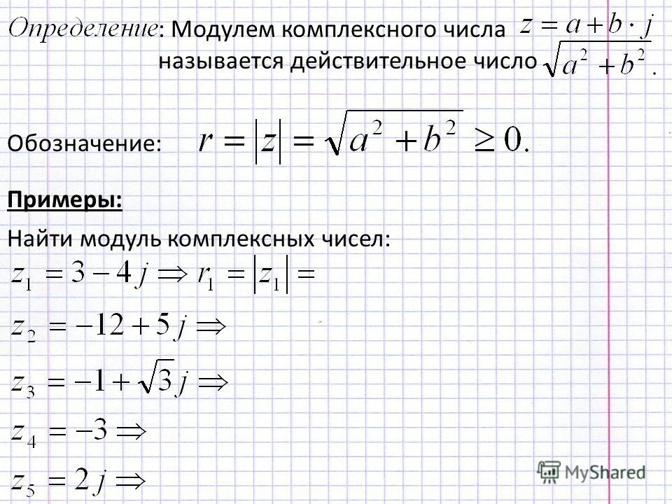 Модуль числа i. Модуль комплексного числа формула. Модуль z 1 график комплексные числа. Как найти модуль комплексного числа z.