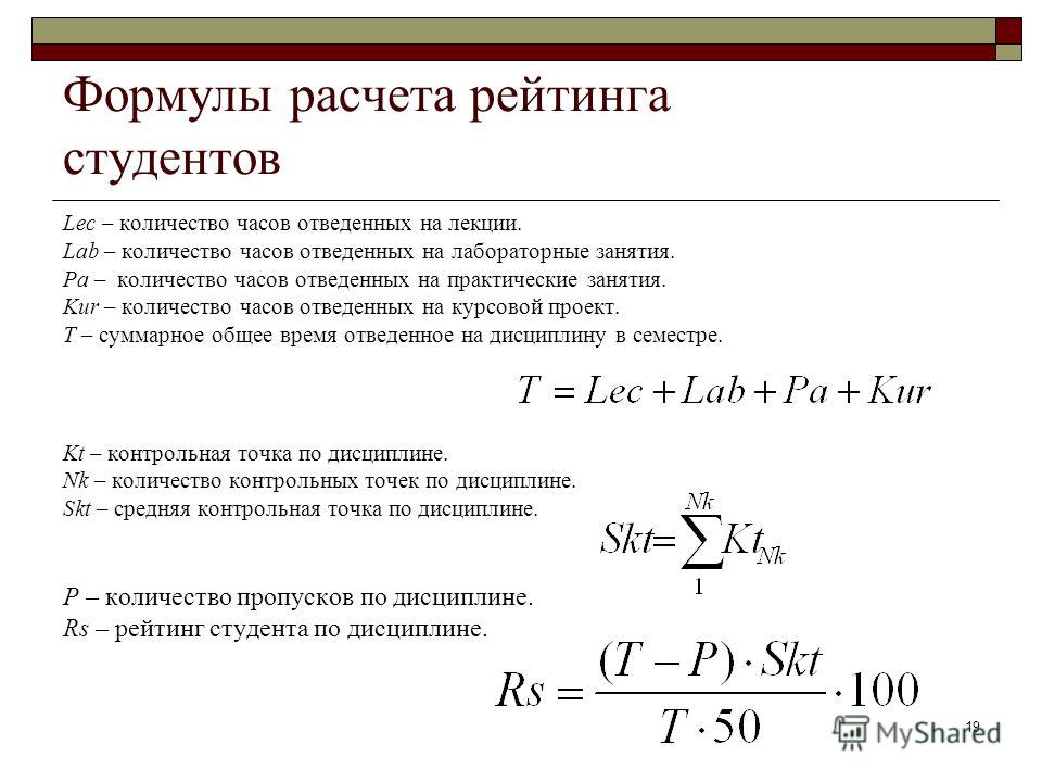 Формула сессии. Формула расчета рейтинга. Формула для вычисления рейтинга. Как посчитать рейтинг. Формула расчета оценки.