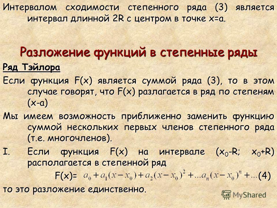 Радиус сходимости равен. Ряд сходимости степенного ряда. Интервал сходимости степенного.