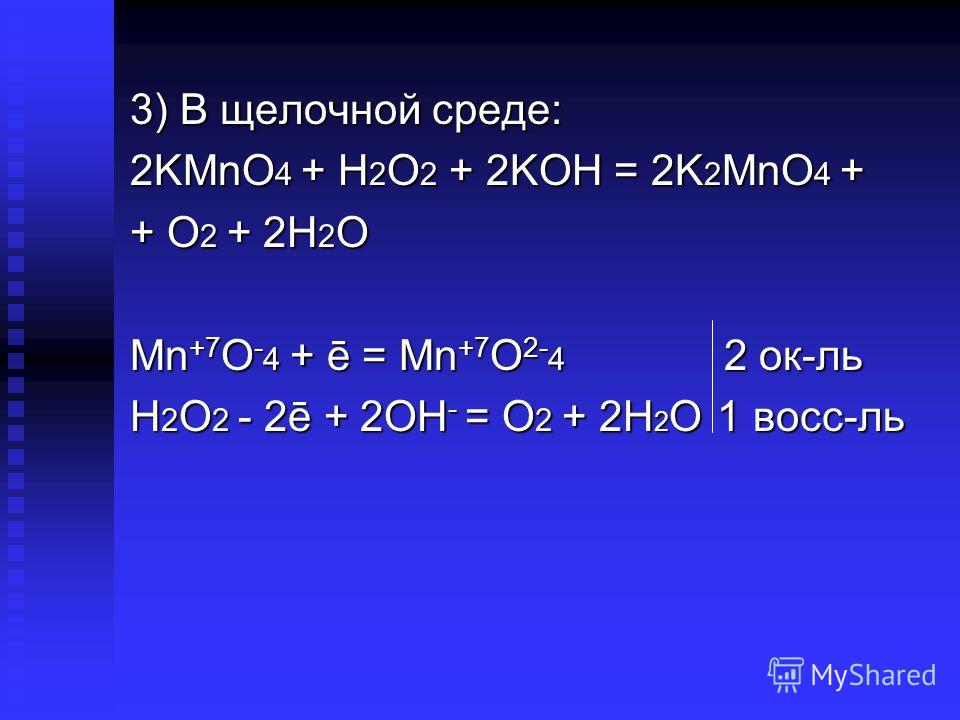 Реакции kmno4 h2o