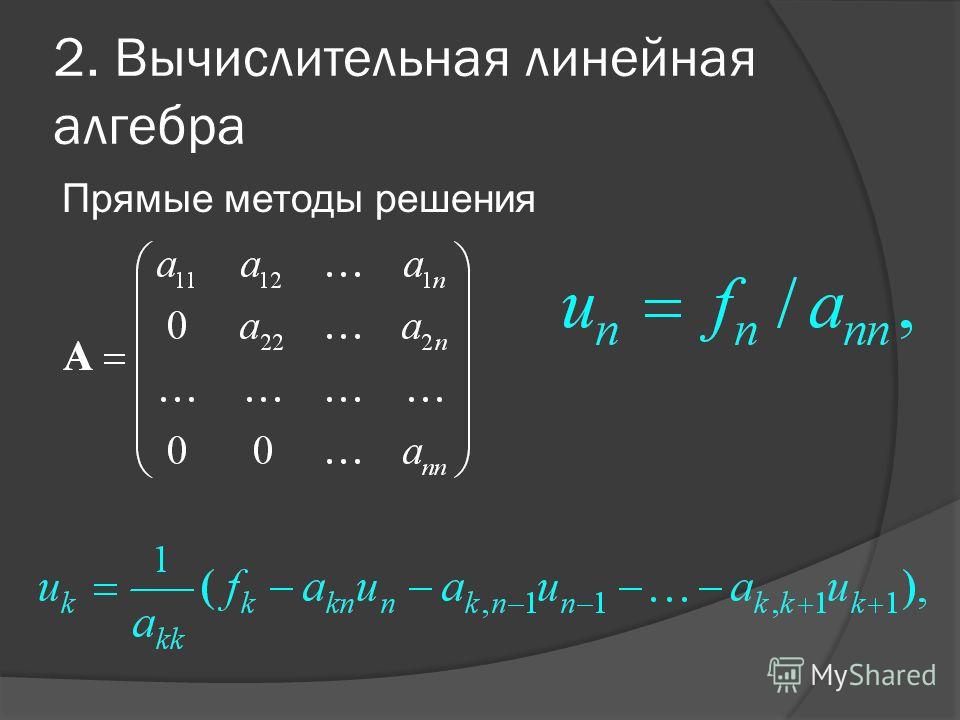 Линейная алгебра высшая математика. Обратный ход метода Гаусса. Линейная Алгебра. Линейная Алгебра темы. Прямой и обратный ход метода Гаусса.