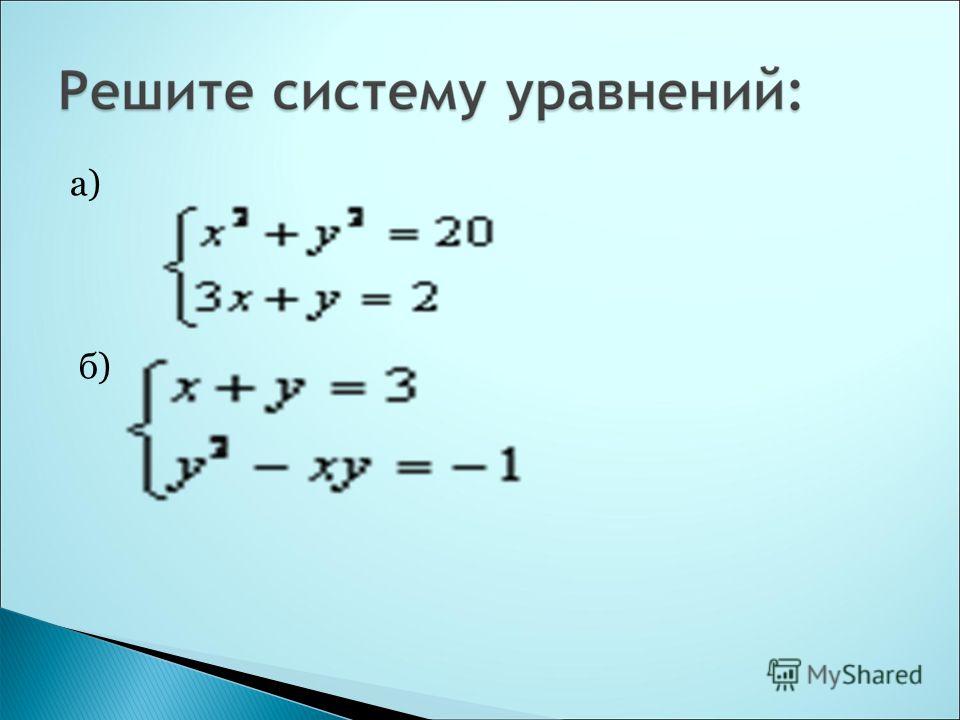 Системы уравнений 7 класс