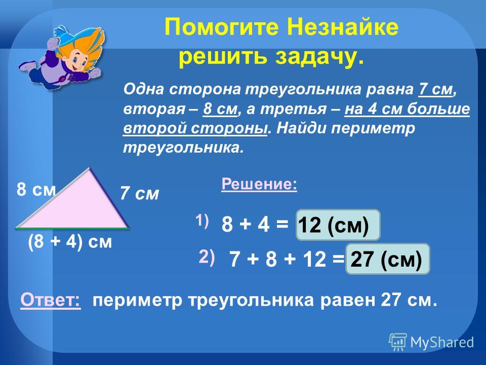 Даны стороны треугольника найти периметр. Задачи на нахождение периметра треугольника. Периметр треугольника задания. Задача на нахождение стороны. Задачи на периметр треугольника 2 класс.