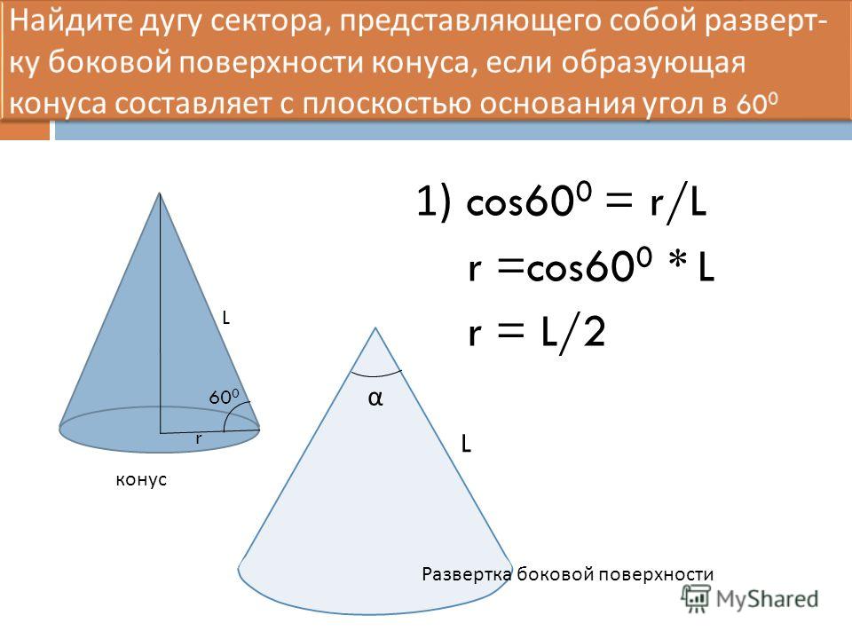 Найти угол конуса. Площадь развертки боковой поверхности конуса. Угол развертки конуса формула. Развертка боковой поверхности конуса. Угол развертки боковой поверхности конуса.