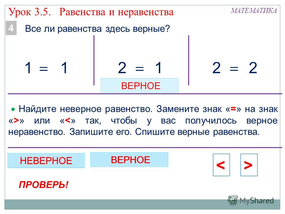 Запись равенства. Верные равенства 1 класс. Верные неравенства. Верные и неверные неравенства. Верные и неверные равенства и неравенства.