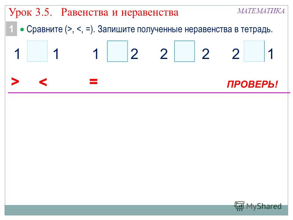 Равенство неравенство 2 класс презентация