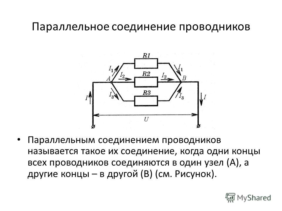 Схема параллельного соединения проводников 8. Параллельное соединение трех проводников. Параллельное соединение проводников схема. Параллельный. Параллельное сопротивление проводников.