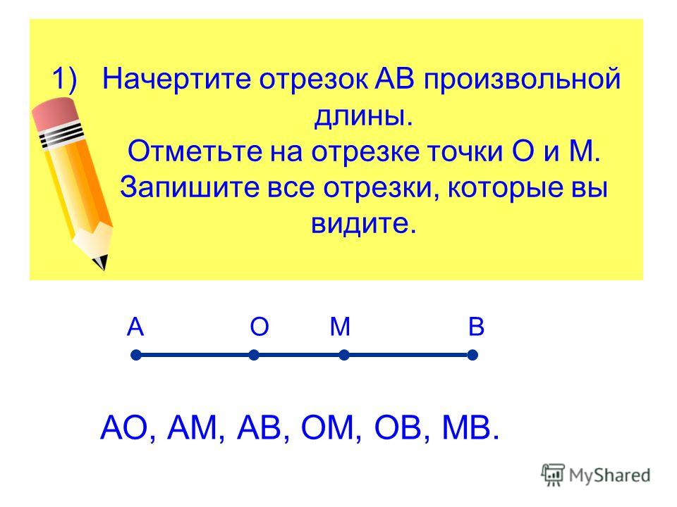 Начертите отрезок ав