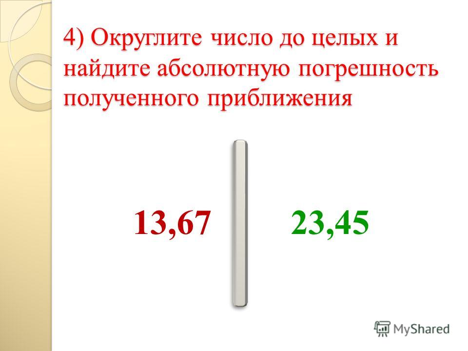 Округление до целого. Округлите число абсолютная и Относительная погрешность. Найдите абсолютную и относительную погрешность округления до сотых. Округление до целых.