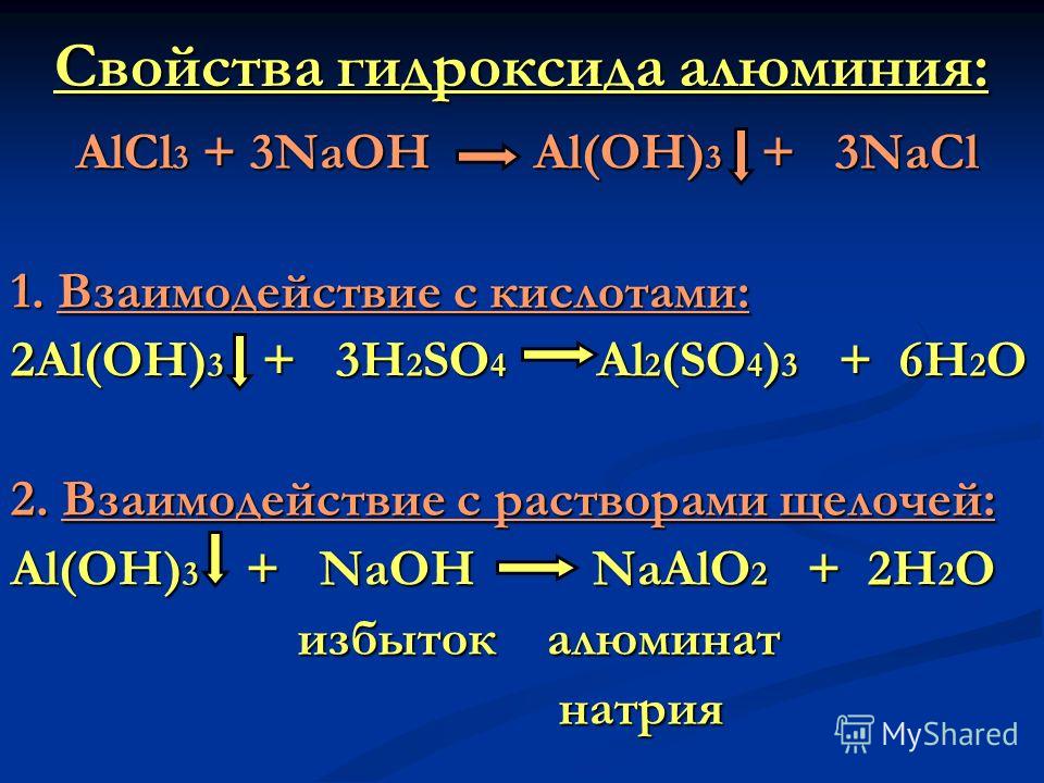 Al oh 3 основание. Свойства гидроксида алюминия. Взаимодействие гидроксида алюминия с щелочью.