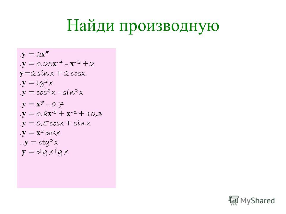 Найдите производную функции y 1 x 8x