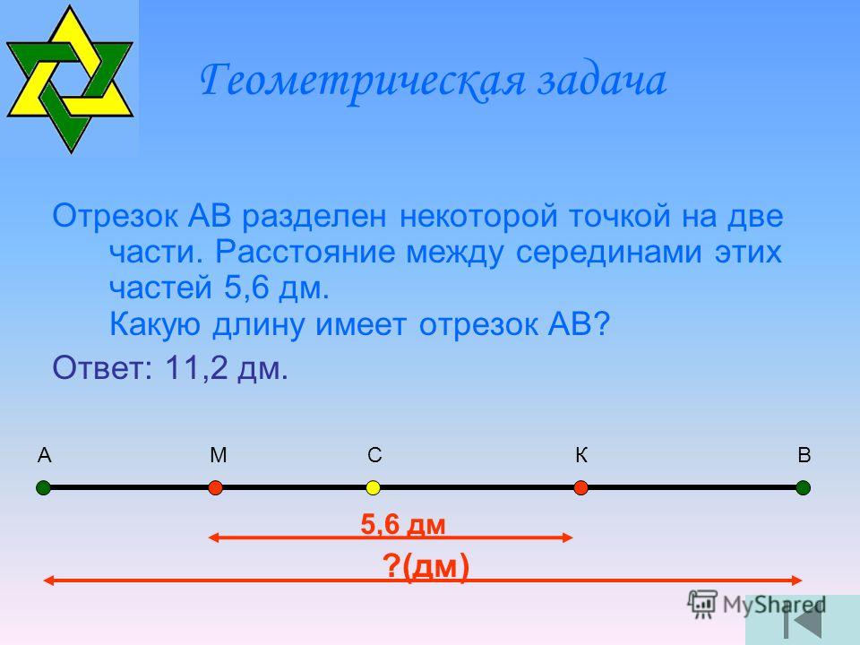 Отрезок длиной 12 сантиметров разделили на 2. Отрезок. Задание на отрезки. Задача на отрезке. Задачи с промежутками.