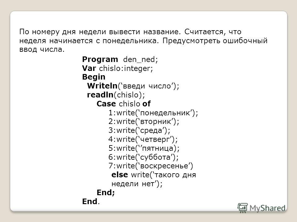 Пользователь вводит номер месяца вывести название. Паскаль дни недели. По номеру дня недели вывести его название. Программа дни недели в Паскаль. Вывод дня недели на Паскале.