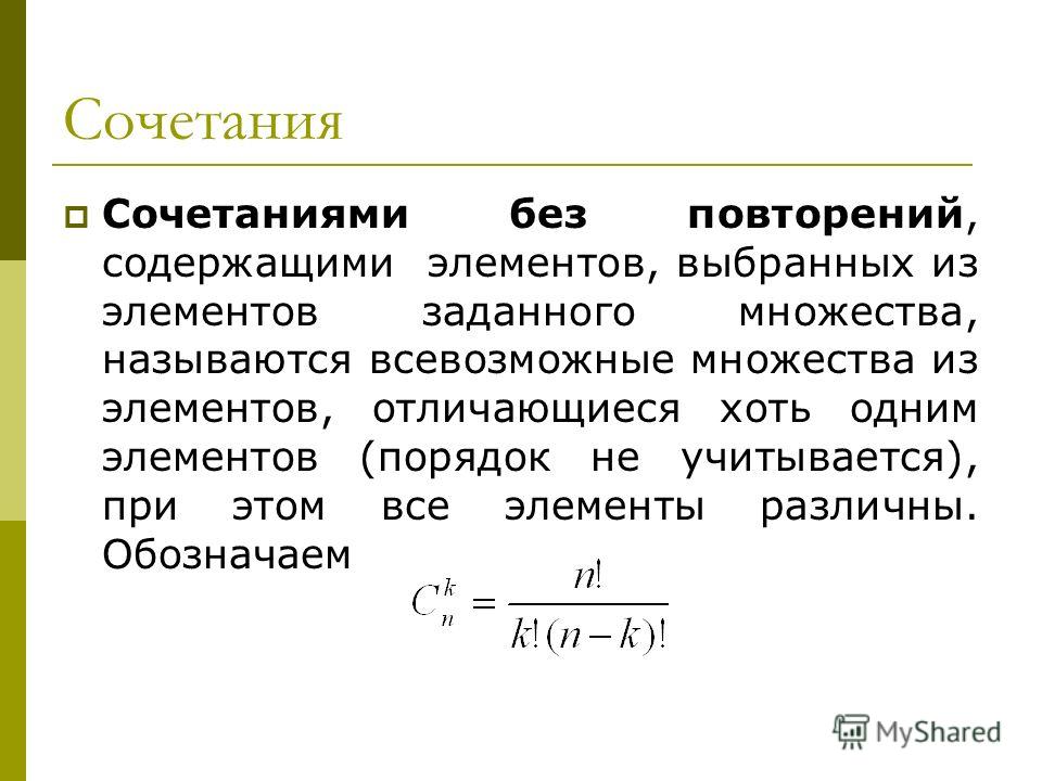 Перестановки сочетания размещения без повторения