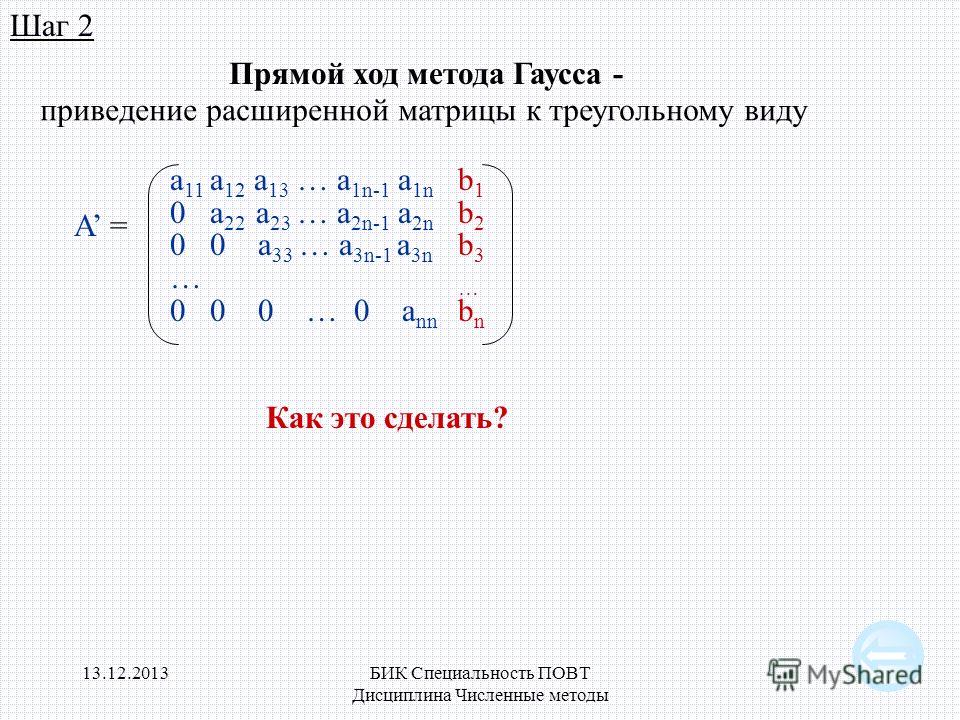 Этап получения треугольной матрицы по схеме гаусса называется