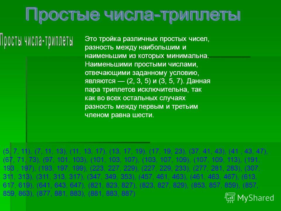 Простое число разделы математики. Таблица простых чисел. Числа триплеты. Простые числа. Простые числа числа.