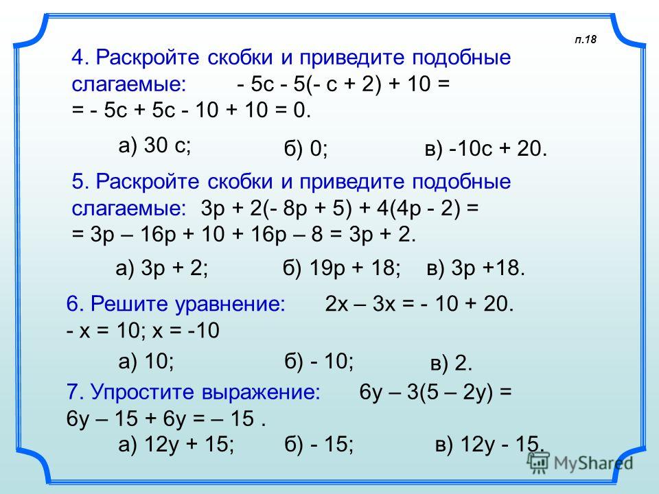 Раскройте т. Раскройте скобки и приведите подобные слагаемые -(3e+5x)-(9e-6x). Раскрыть скобки и привести подобные слагаемые. Раскрытие скобок подобные слагаемые. Раскройте скобки и приведите подобные -(1-x)-(5, 1+x).