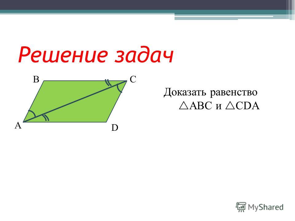 Равенство треугольников задачи на готовых чертежах