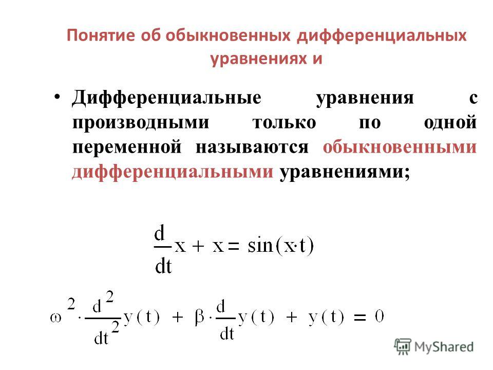 Дифференциальные уравнения презентация спо