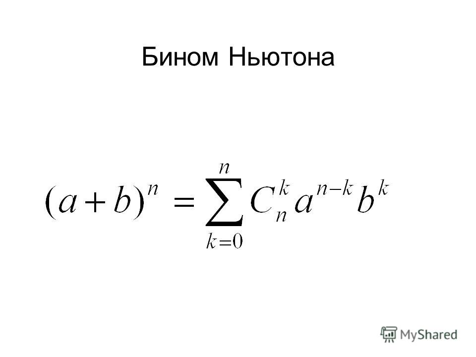 Бином ньютона презентация 11 класс