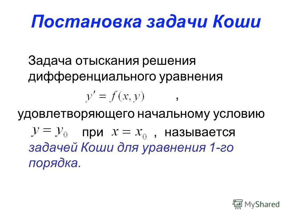 Задача Коши. Решение задачи Коши. Коши дифференциальные уравнения. Найти решение задачи Коши для дифференциального уравнения.