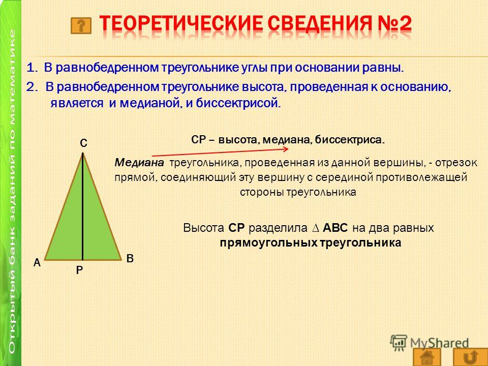 В равнобедренном треугольнике углы при основании равны. 1/2 Основания Медиана в равнобедренном. Высота в равнобедренном треугольнике. Высота равнобедренного треугольника равна.