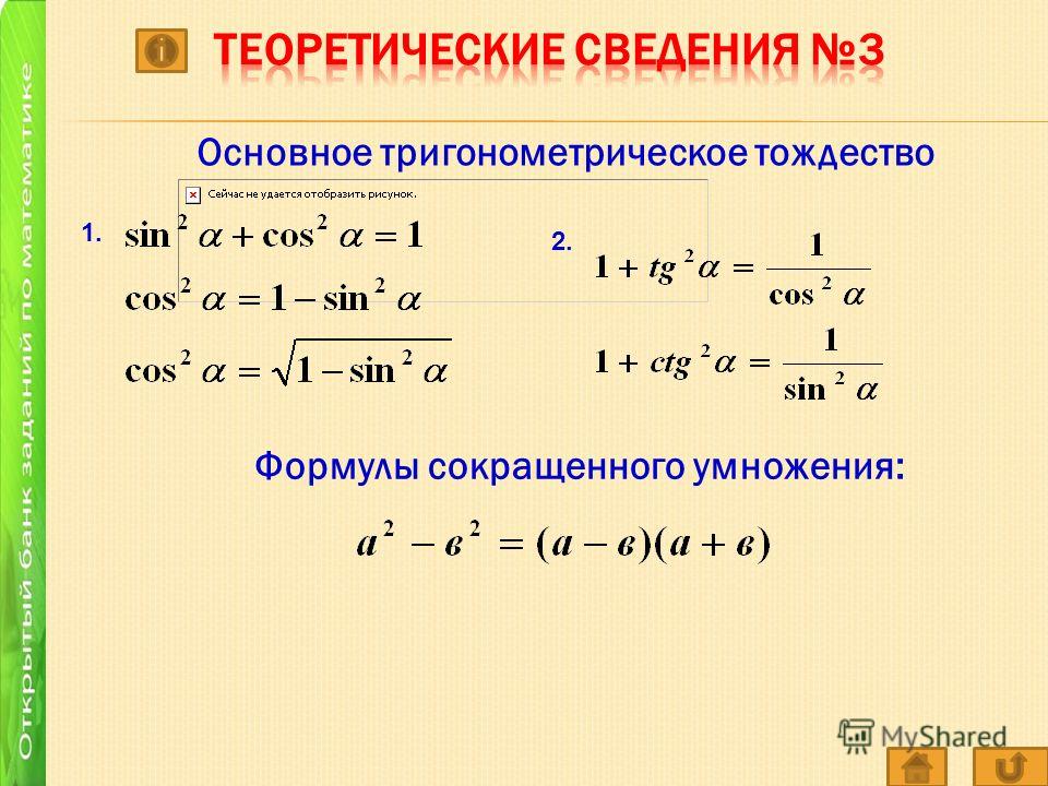 Тригонометрические тождества синус. Задания на основное тригонометрическое тождество. Тригонометрические тождества 10 класс формулы.