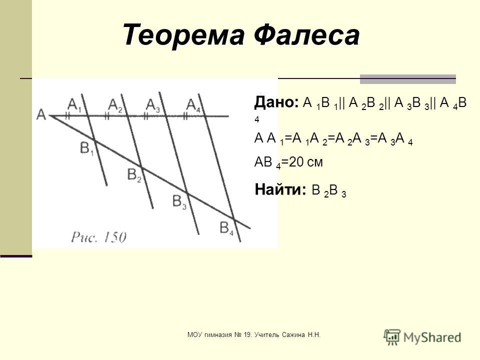 Геометрия теорема фалеса. Теорема Фалеса с доказательством 8 класс Атанасян. Геометрия теорема Фалеса с доказательством.