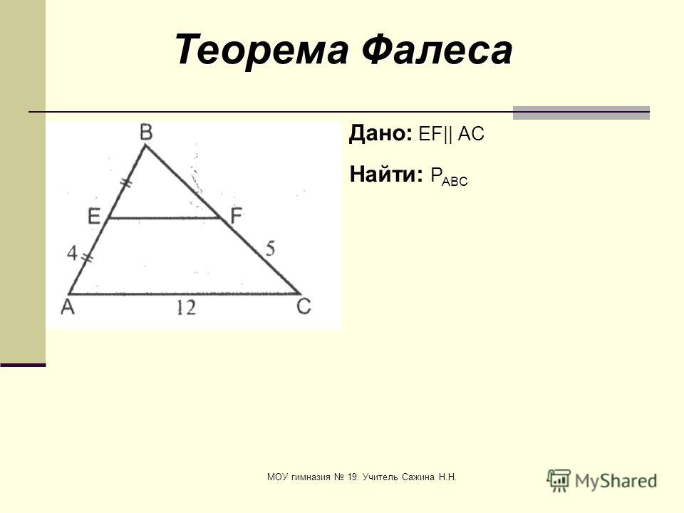 Задачи на теорему фалеса 8 класс на готовых чертежах