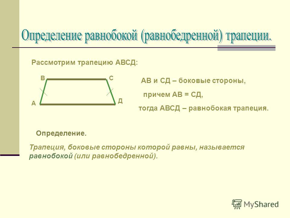 Диагональ равнобокой трапеции перпендикулярна боковой