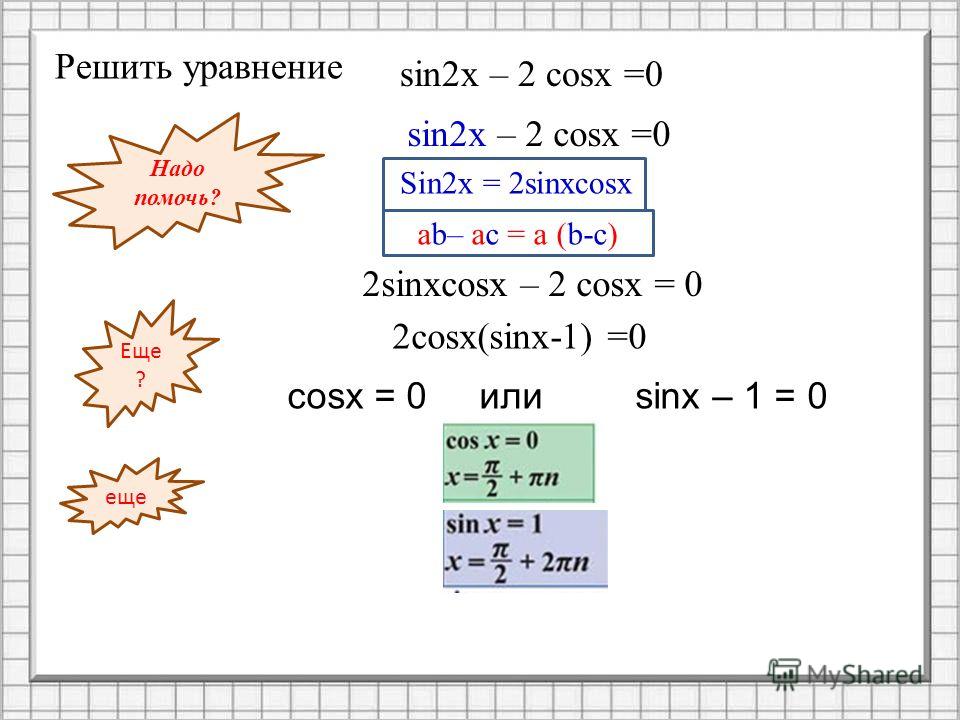 Cosx 0 3 решение уравнения. 2 Cosx sinx формула. 2cosx. Формула cosx=0. 2cosx формула.